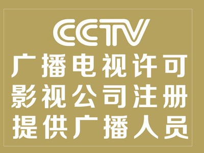 北京廣播電視節(jié)目制作經(jīng)營(yíng)許可證辦理指南 要求、條件與流程詳解