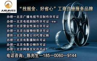 專業(yè)一手辦理北京各區(qū)廣播電視節(jié)目制作經(jīng)營許可證——提供注冊地址，助力影視文化企業(yè)快速發(fā)展